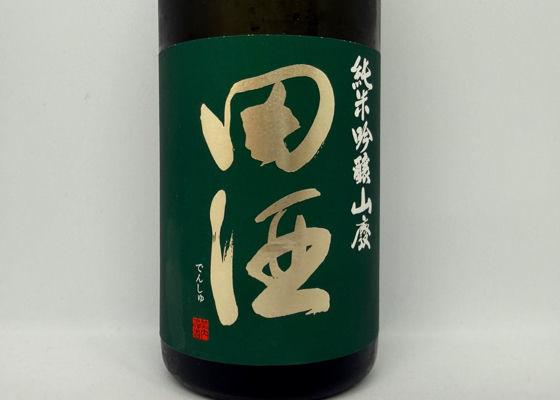田酒 チェックイン 1