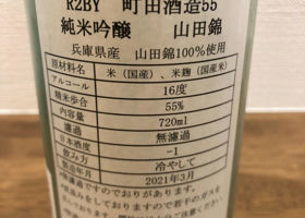 町田酒造 チェックイン 3