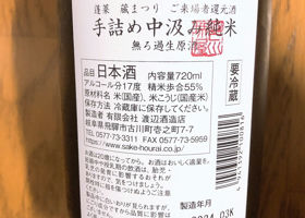 渡辺酒造 手詰め中汲み純米 チェックイン 1