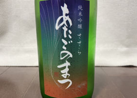 あたごのまつ チェックイン 1