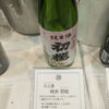 初桜酒造のラベルと瓶 1