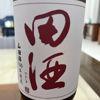 田酒のラベルと瓶 2
