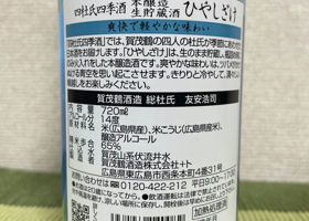 賀茂鶴 チェックイン 2