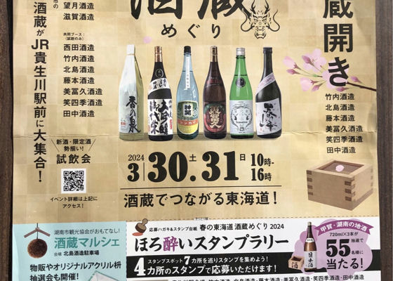 春の東海道酒蔵めぐり