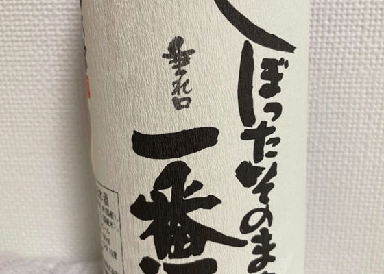 しぼったそのまま一番酒