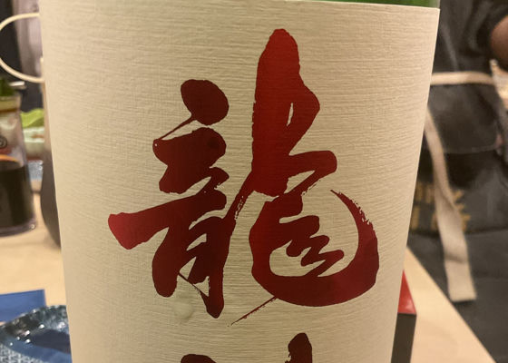 龍神 チェックイン 1