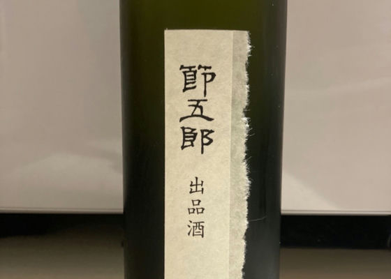 節五郎 出品酒