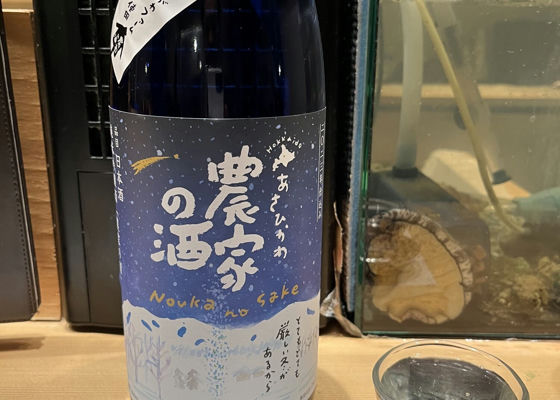 農家の酒　純米吟醸生原酒2023仕込　12年 チェックイン 1