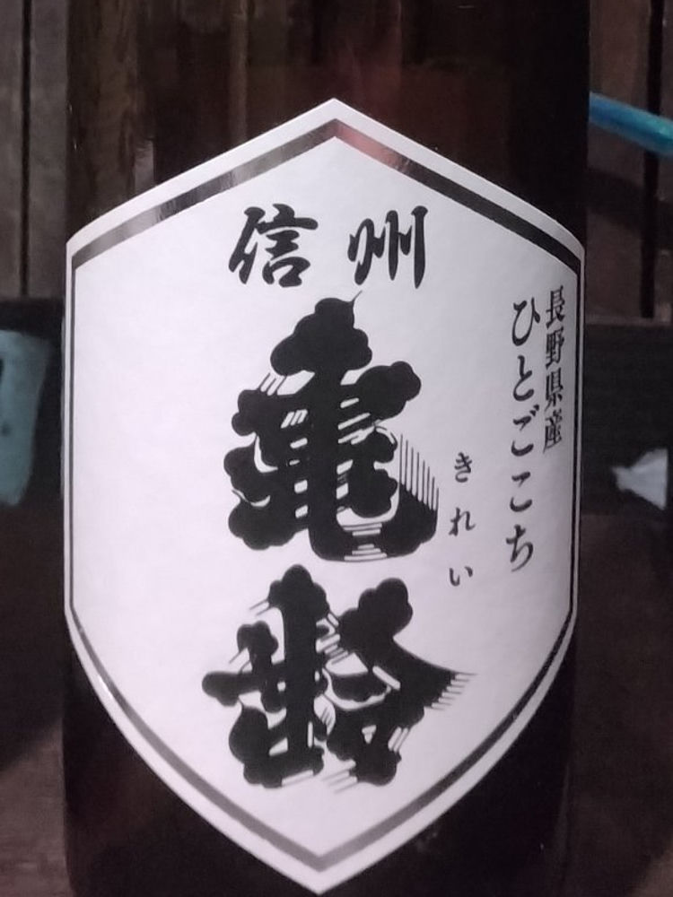 信州亀齢 チェックイン 1