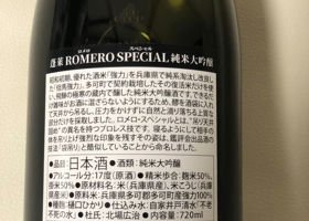 蓬莱ROMERO SPECIAL 純米大吟醸 チェックイン 2