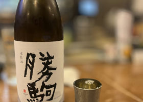 勝駒（かちこま）清都酒造場 富山県 | さけのわ