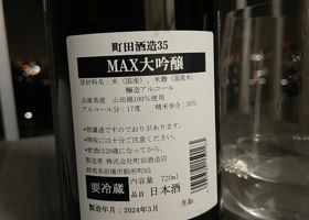 町田酒造 チェックイン 2