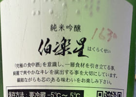 伯楽星 チェックイン 2
