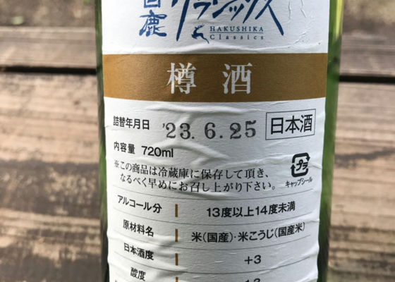 白鹿クラシックス　樽酒