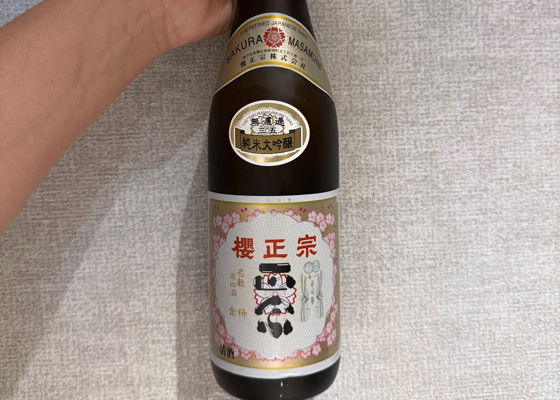 櫻正宗 チェックイン 1