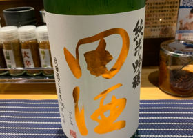 田酒 チェックイン 1