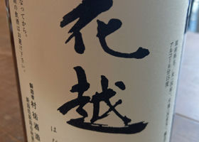花越路のラベルと瓶 3