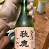 秋鹿のラベルと瓶 3