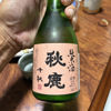 秋鹿のラベルと瓶 2