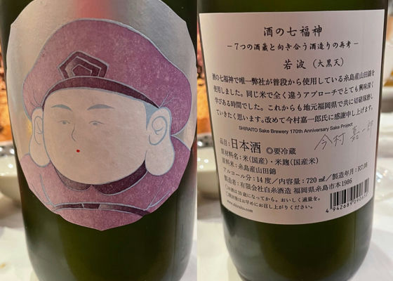 酒の七福神 白糸酒造 福岡県 | さけのわ