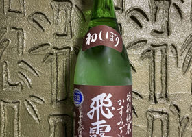 飛露喜（ひろき）みんなの感想 - 廣木酒造本店の日本酒 | さけのわ
