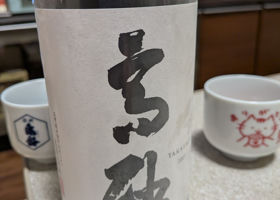 高砂（たかさご）みんなの感想 - 木屋正酒造の日本酒 | さけのわ