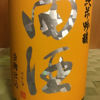 田酒 1