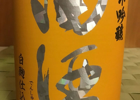 田酒