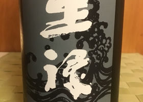王祿のラベルと瓶 2