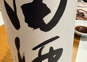 田酒 チェックイン 1