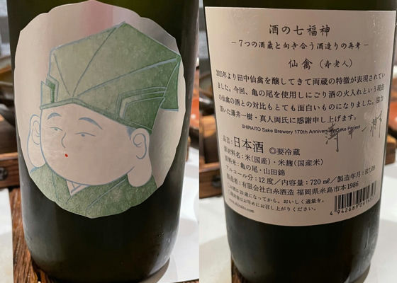 白糸 酒の七福神 日本酒 4本セット 産土 東洋美人 若波 仙禽 白糸 酒の