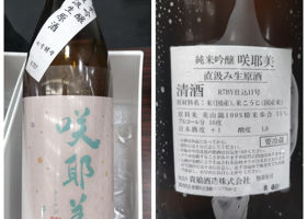 咲耶美（さくやび）みんなの感想 - 貴娘酒造の日本酒 | さけのわ