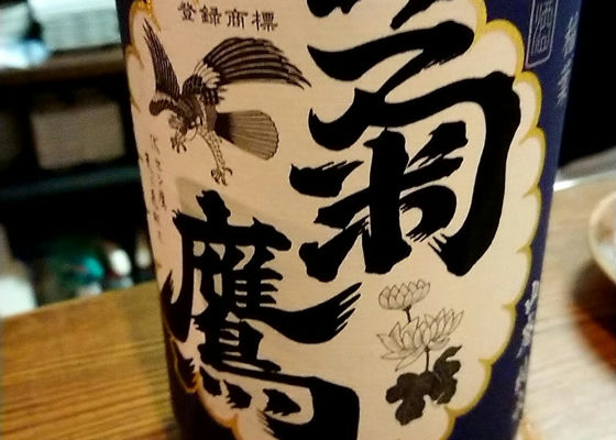 菊鷹 (きくたか) 藤市酒造 - さけのわ