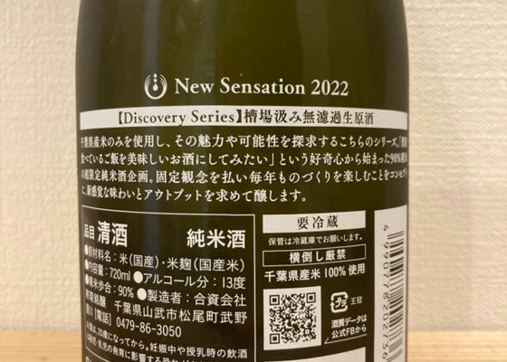 New Sensation 2022【Discovery Series】槽場汲み無濾過生原酒　コシヒカリ90 仕込38号