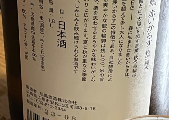 烏輪(うりん)　赤いカラス　特別純米　無濾過生原酒