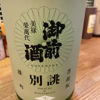 御前酒のラベルと瓶 2