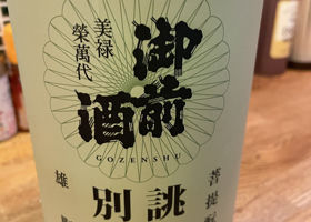 御前酒のラベルと瓶 2
