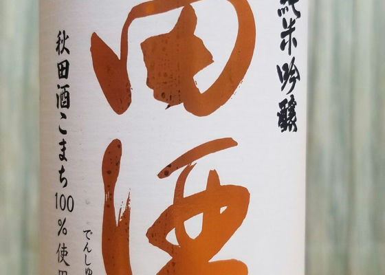 田酒 チェックイン 1