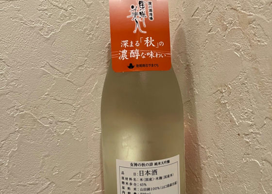 女神の秋の詩　純米大吟醸　限定品