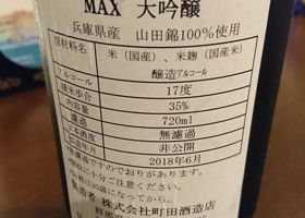 町田酒造 チェックイン 2