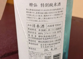 酔仙 チェックイン 3