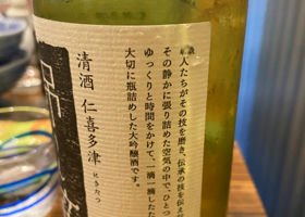 仁喜多津 大吟醸酒 チェックイン 2