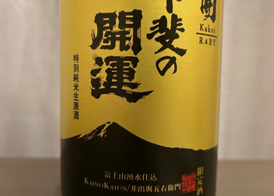 甲斐の開運　囲
