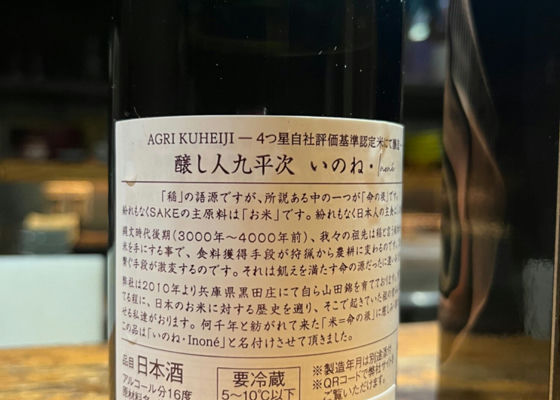 醸し人九平次