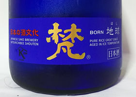 梵のラベルと瓶 2