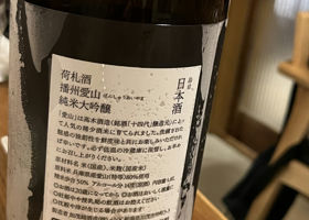 荷札酒播州愛山 チェックイン 2