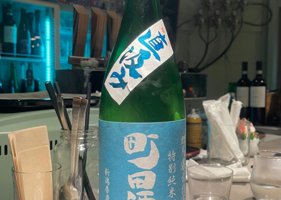 町田酒造