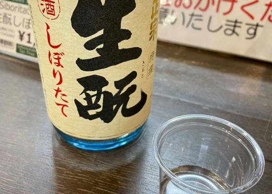 生酛