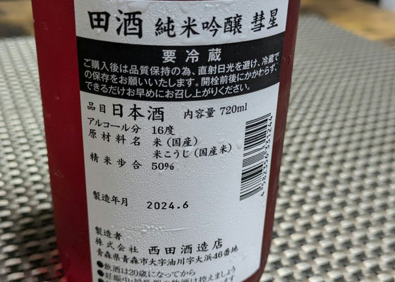 田酒 チェックイン 1