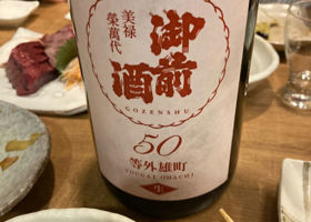 御前酒 チェックイン 1